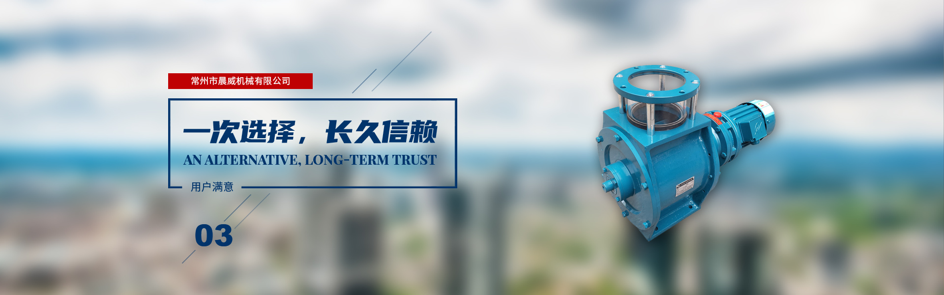 一次選擇，長(zhǎng)久信賴